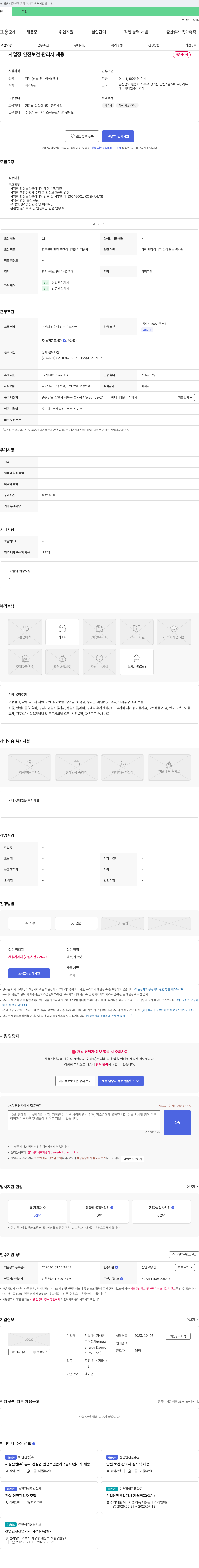 리뉴에너지대원 사업장 안전보건 관리자 채용 채용공고