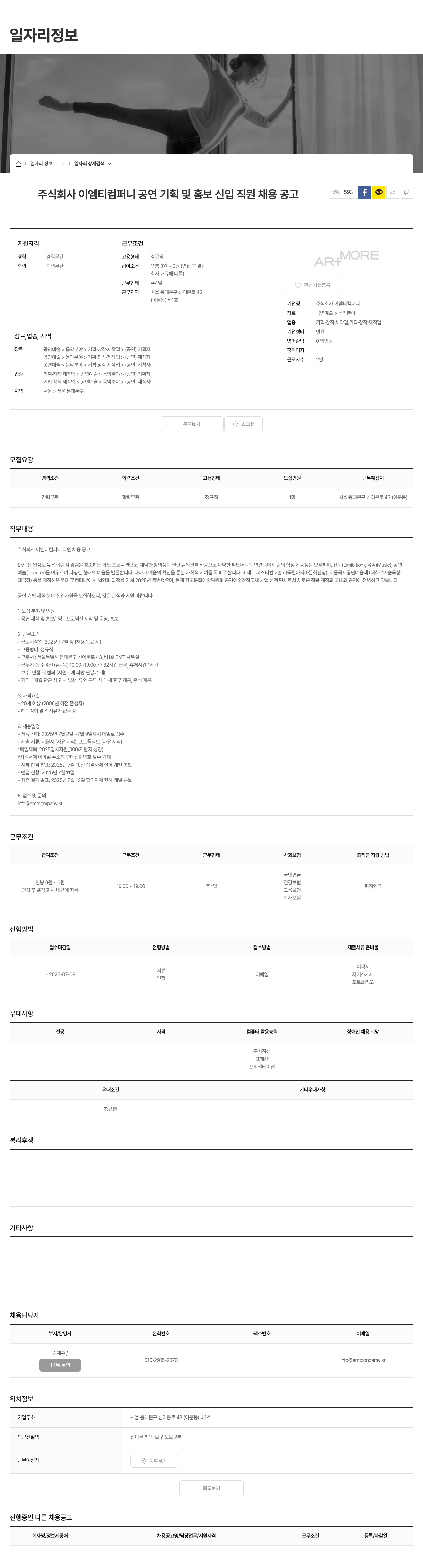이엠티컴퍼니 공연 기획 및 홍보 신입 직원 채용 공고 채용공고