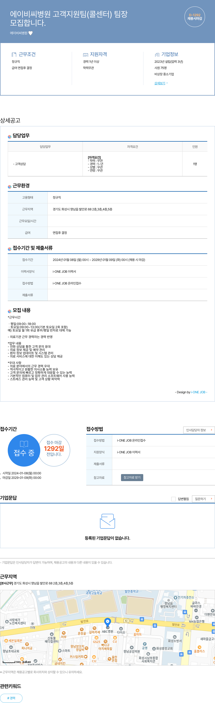 에이비씨병원 고객 지원팀(콜센터) 팀장 모집 채용공고