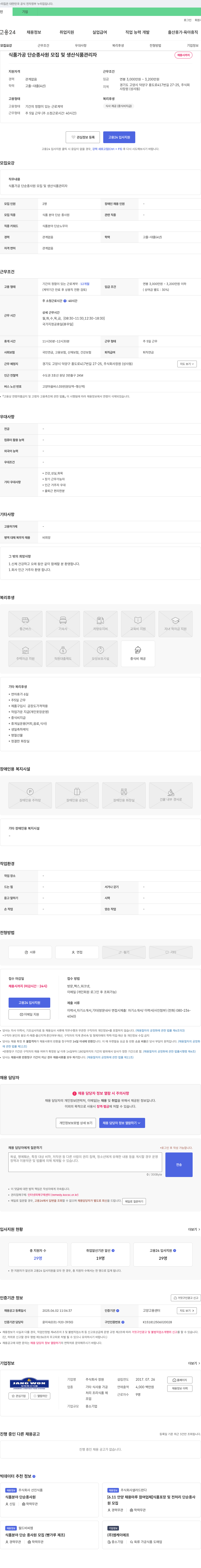 장원 식품 가공 단순 종사원 모집 및 생산 식품 관리자 채용 채용공고