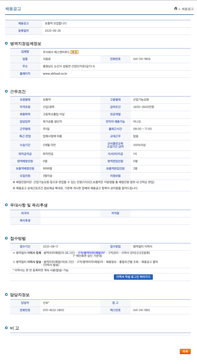 에스앤비푸드우수 보충역 모집 채용공고