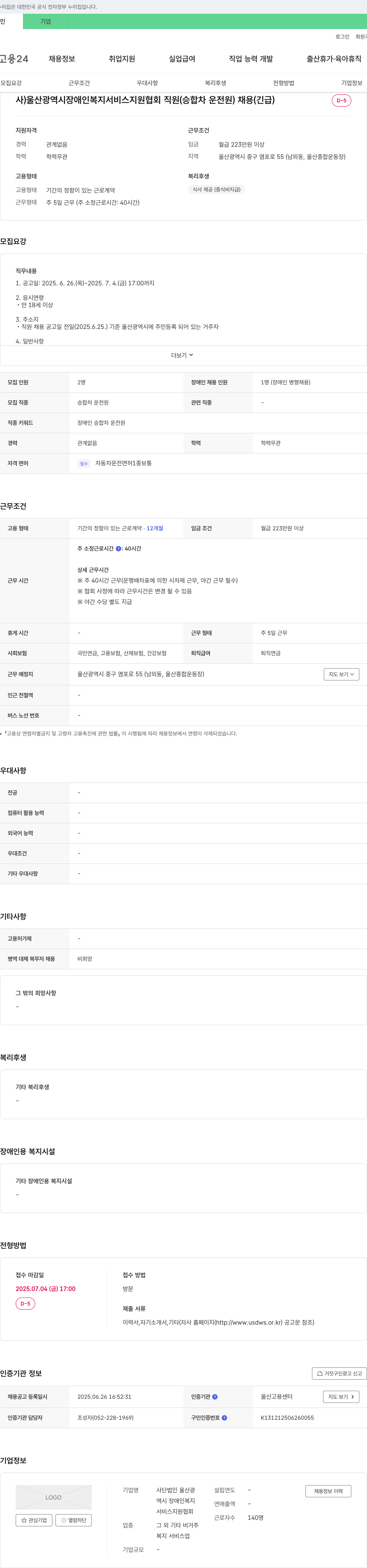 울산광역시장애인복지서비스지원협회 직원(승합차 운전원) 채용 (긴급) 채용공고