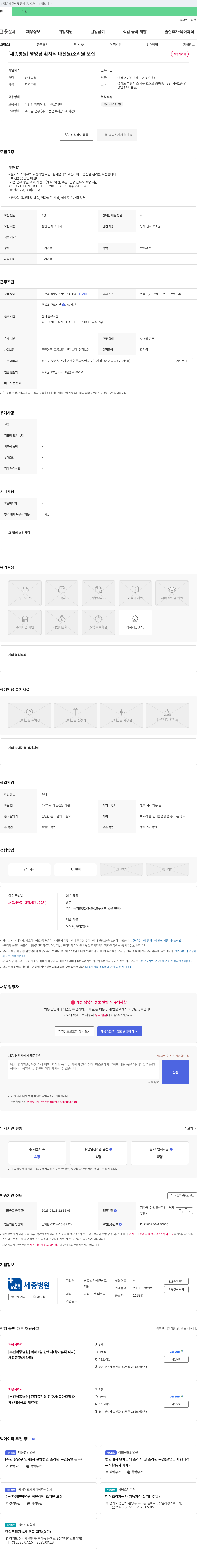혜원의료재단세종병원 [세종병원] 영양팀 환자 식 배선원/조리원 모집 채용공고