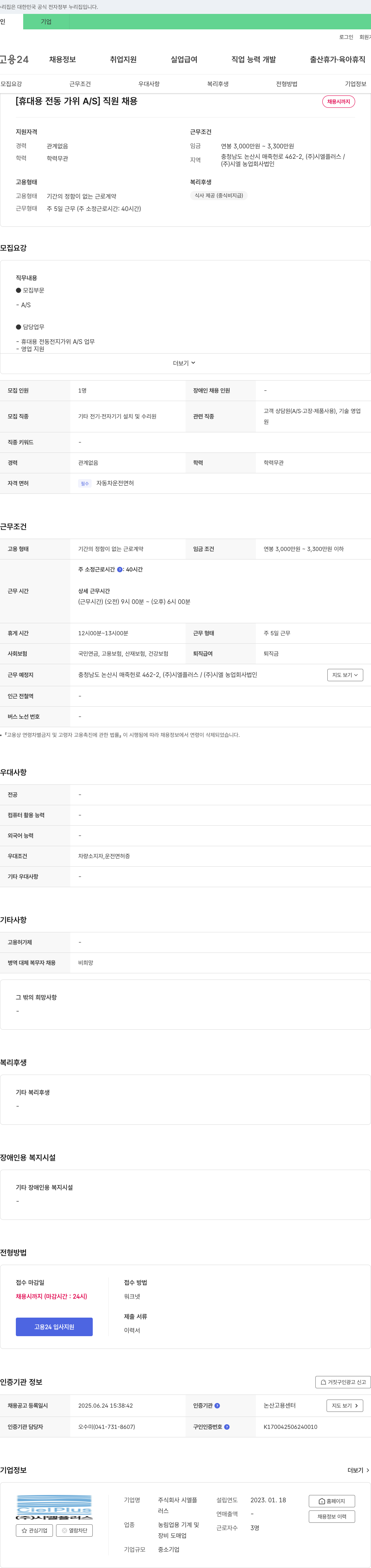 시엘플러스 [휴대용 전동 가위 A/S] 직원 채용 채용공고