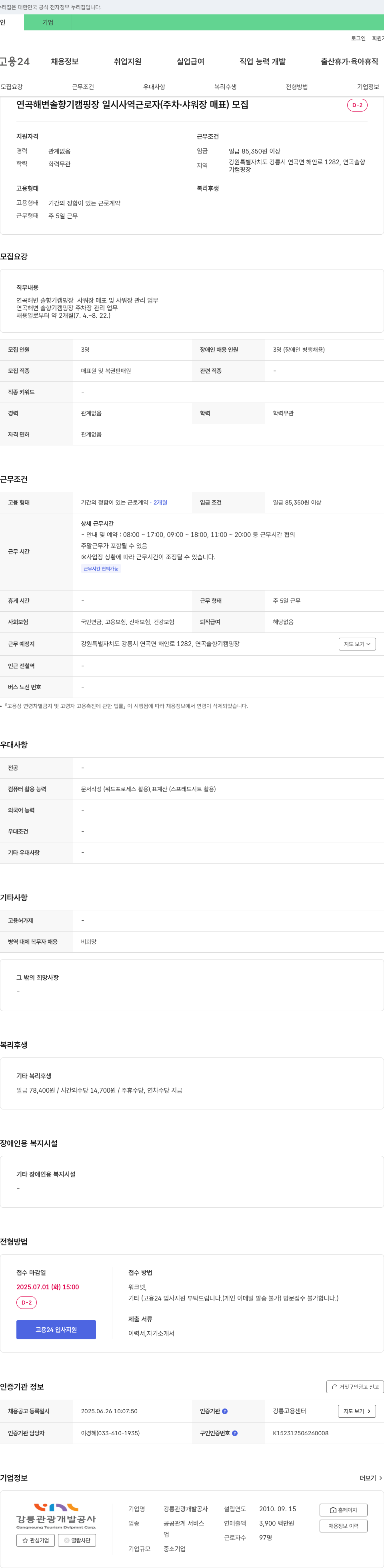 강릉관광개발공사 연곡해변 솔향기캠핑장 일시사역 근로자(주차·샤워장 매표) 모집 채용공고