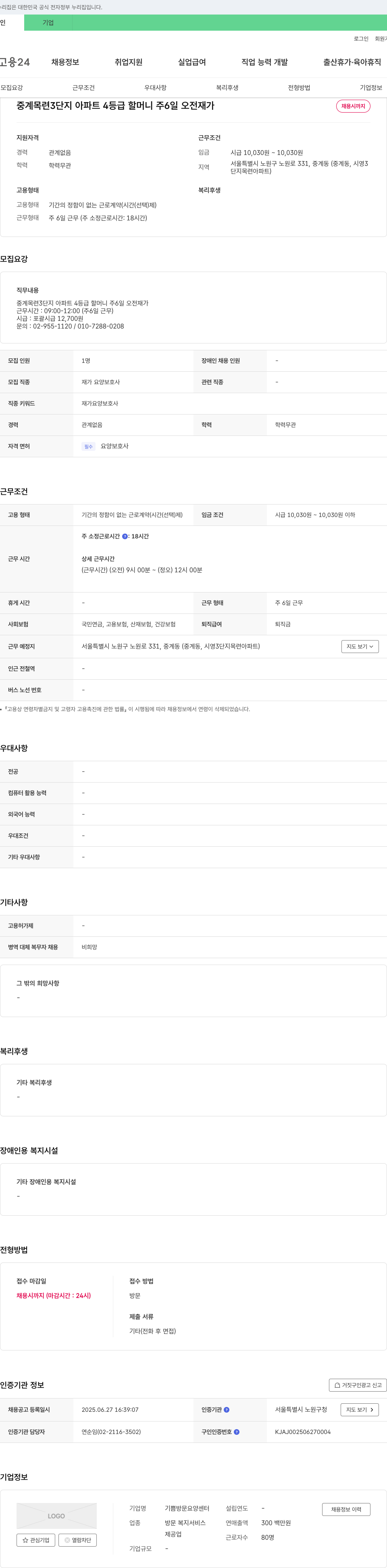 기쁨방문요양센터 중계 목련 3단지 아파트 4등급 할머니 주 6일 오전 재가 요양보호사 채용 채용공고