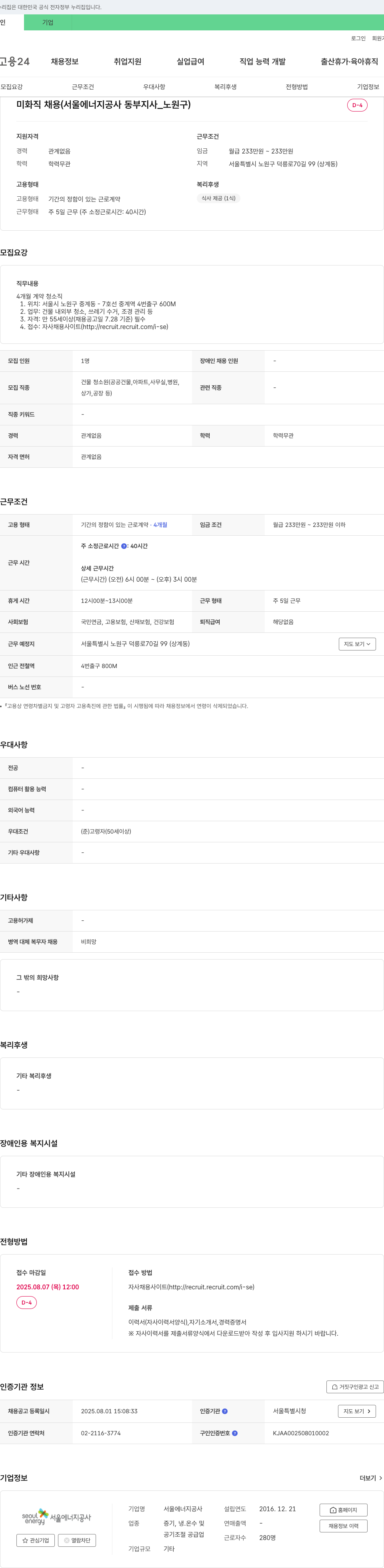 서울에너지공사 미화 직 채용 (서울 에너지 공사 동부 지사 _ 노원구) 채용공고