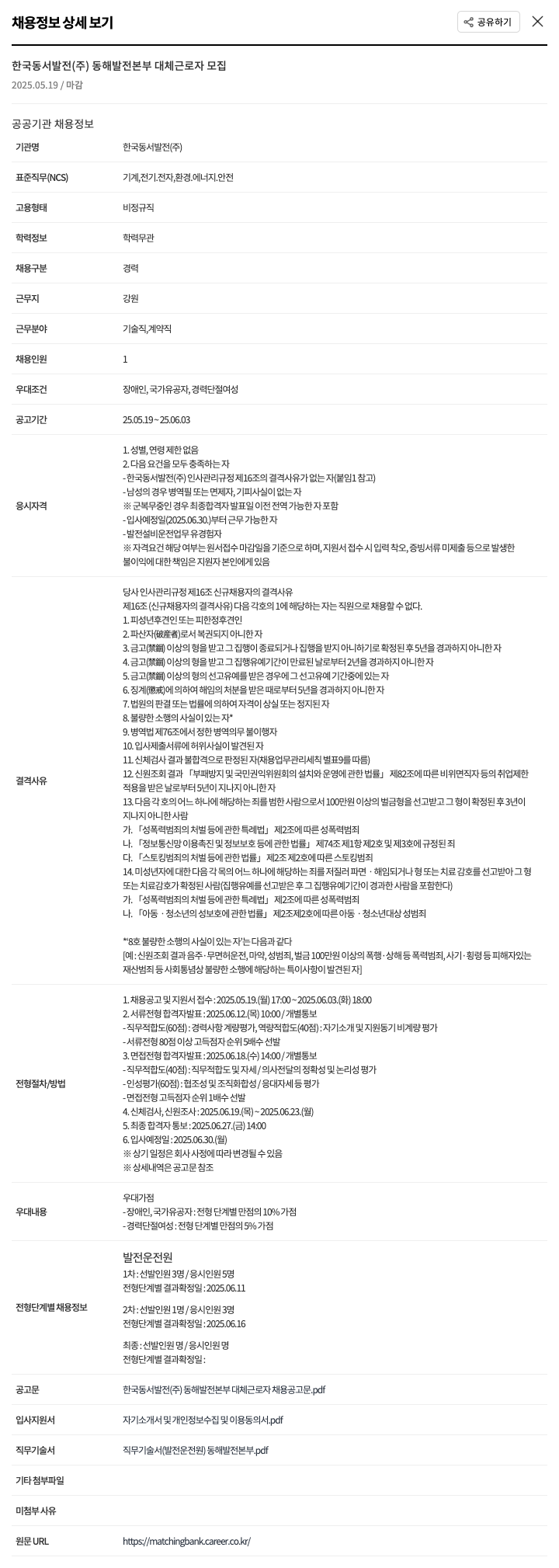 한국동서발전 동해발전본부 대체 근로자 모집 채용공고