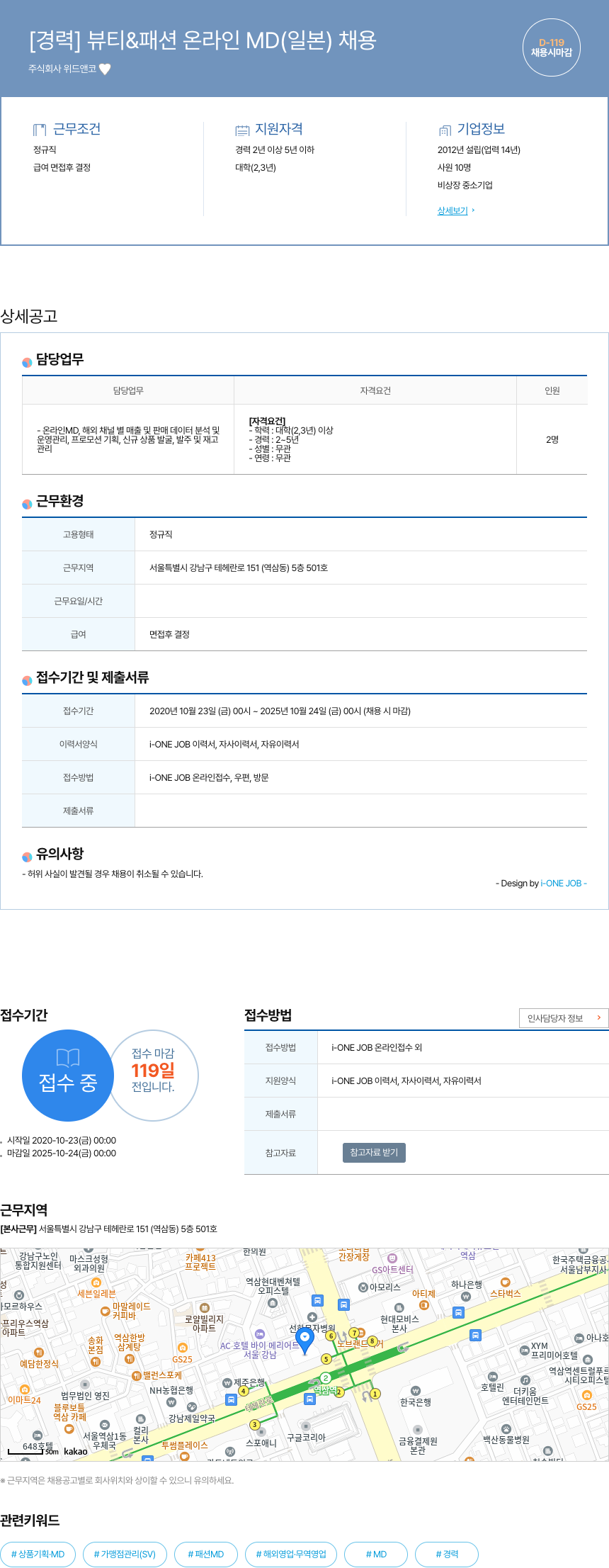 위드앤코 [경력] 뷰티 & 패션 온라인 MD (일본) 채용 채용공고