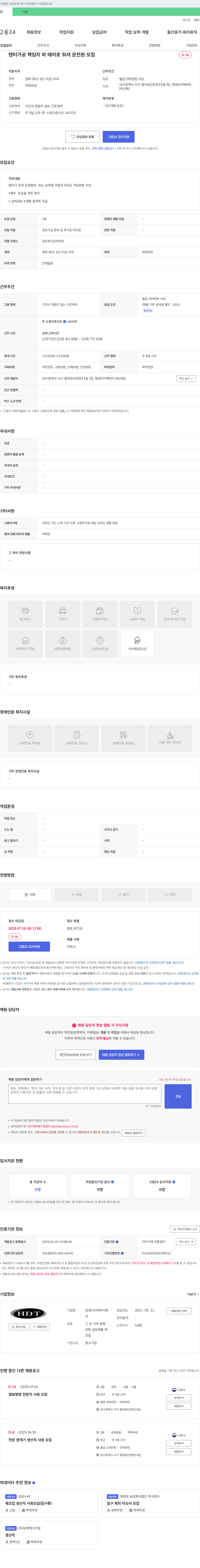 현대다이텍 텐터 가공 책임자 및 에어로 워셔 운전원 모집 채용공고