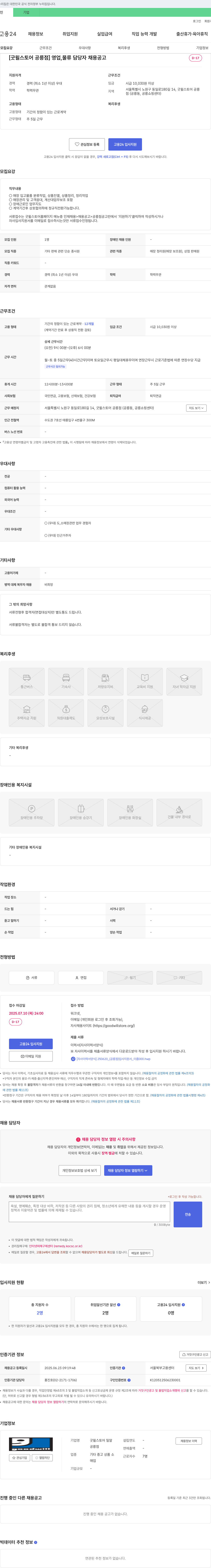 굿윌스토어밀알공릉점 [굿윌스토어 공릉점] 영업, 물류 담당자 채용 공고 채용공고