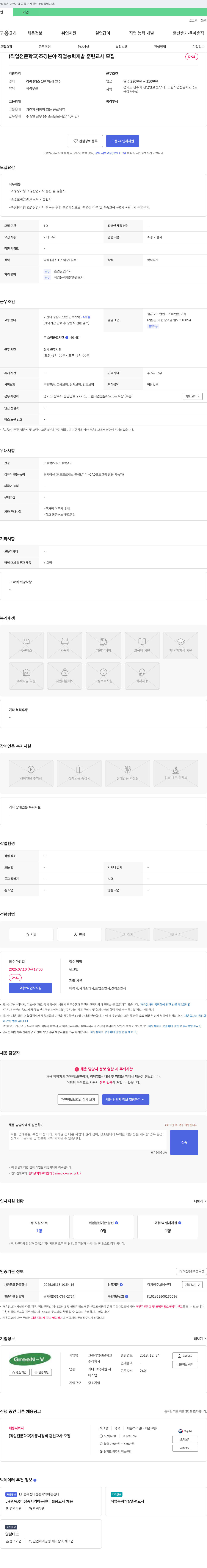 그린직업전문학교 (직업 전문 학교) 조경 분야 직업 능력 개발 훈련 교사 모집 채용공고