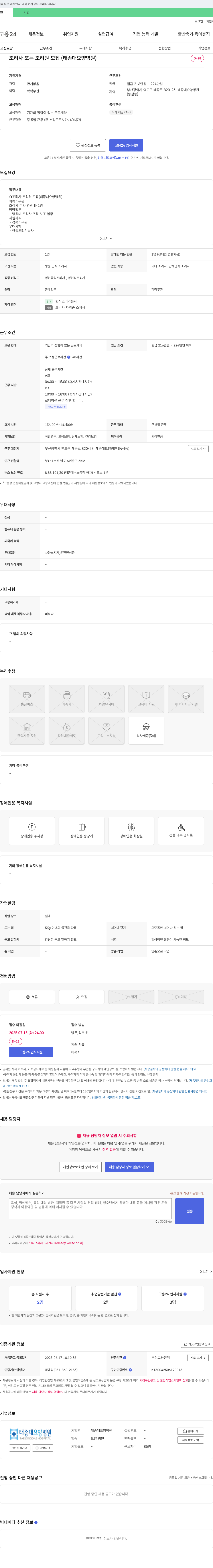태종대요양병원 조리사 또는 조리원 모집 (태종대 요양병원) 채용공고