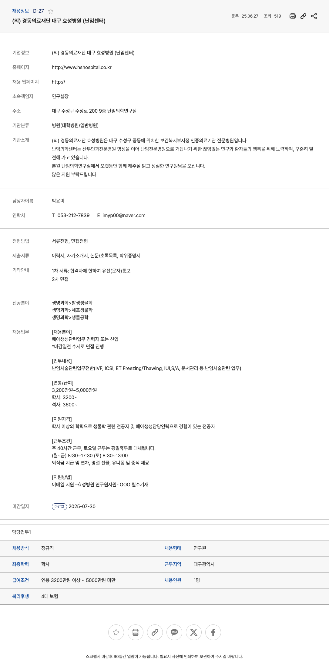 경동의료재단대구효성병원 난임의학연구실 연구원 채용 채용공고