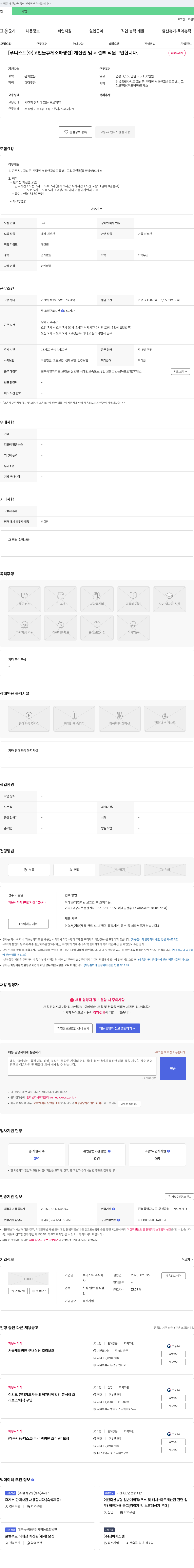 푸디스트 [푸디스트(주) 고인돌 휴게소 하행선] 계산원 및 시설부 직원 구인 채용공고