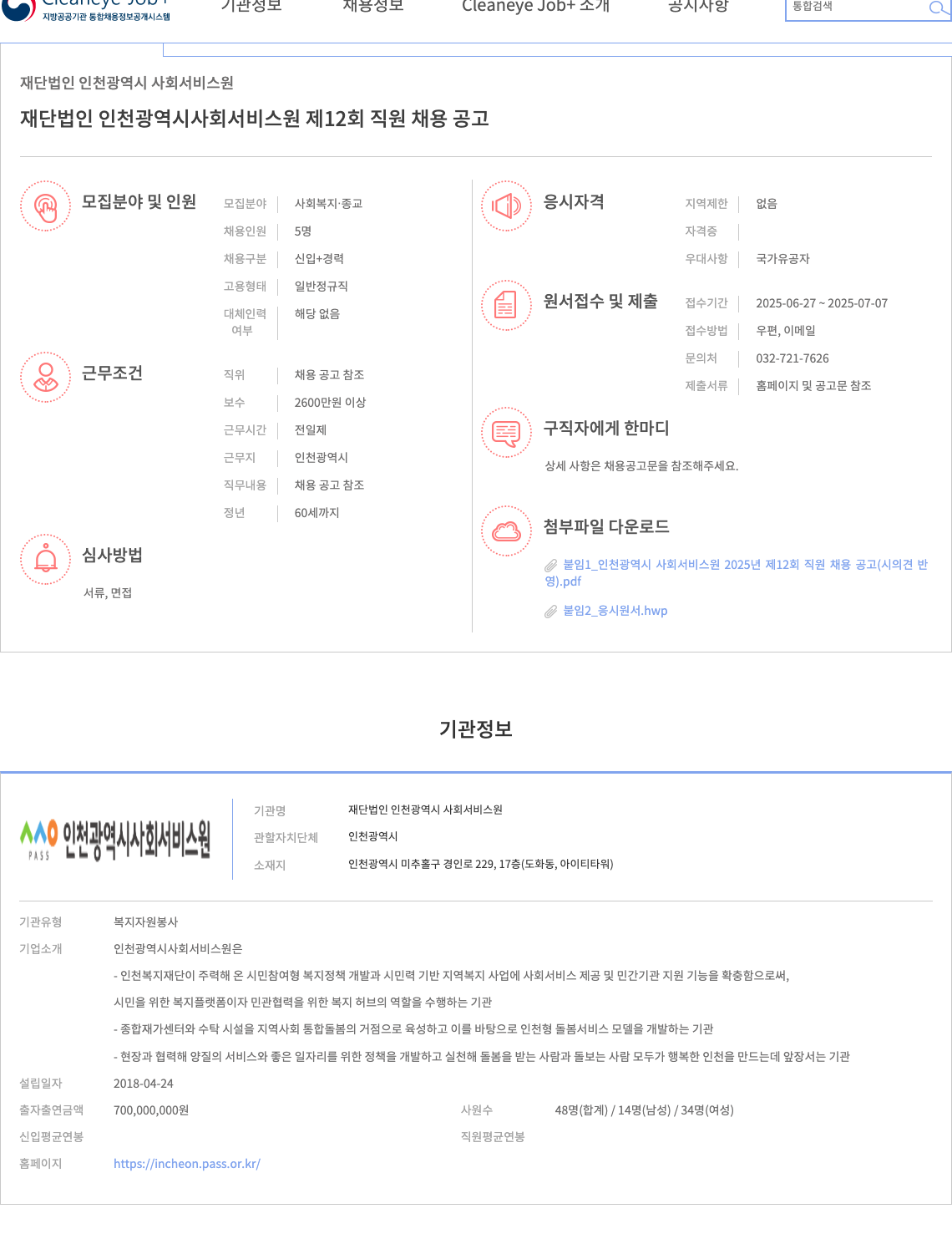 인천광역시사회서비스원 재단법인 인천광역시사회서비스원 제12회 직원 채용 공고 채용공고