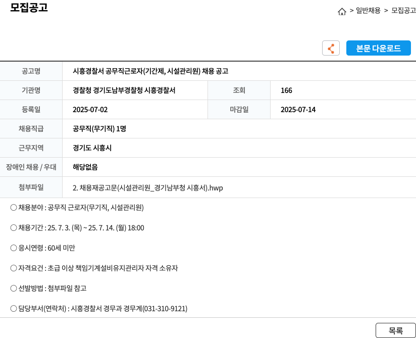 경찰청경기도남부경찰청시흥경찰서 시흥 경찰서 공무직 근로자 (기간제, 시설 관리원) 채용 공고 채용공고