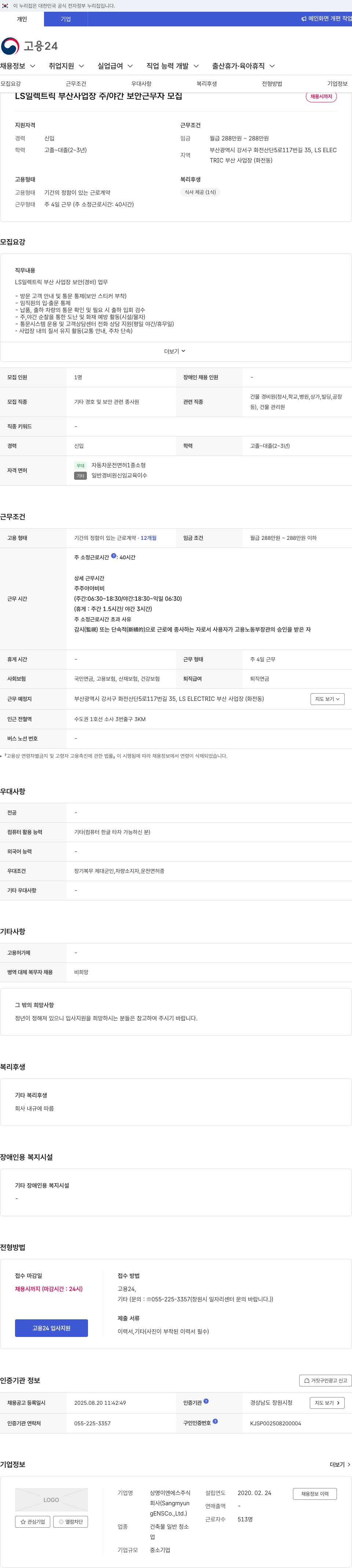 LS일렉트릭 LS 일렉트릭 부산 사업장 주/야간 보안 근무자 모집 채용공고