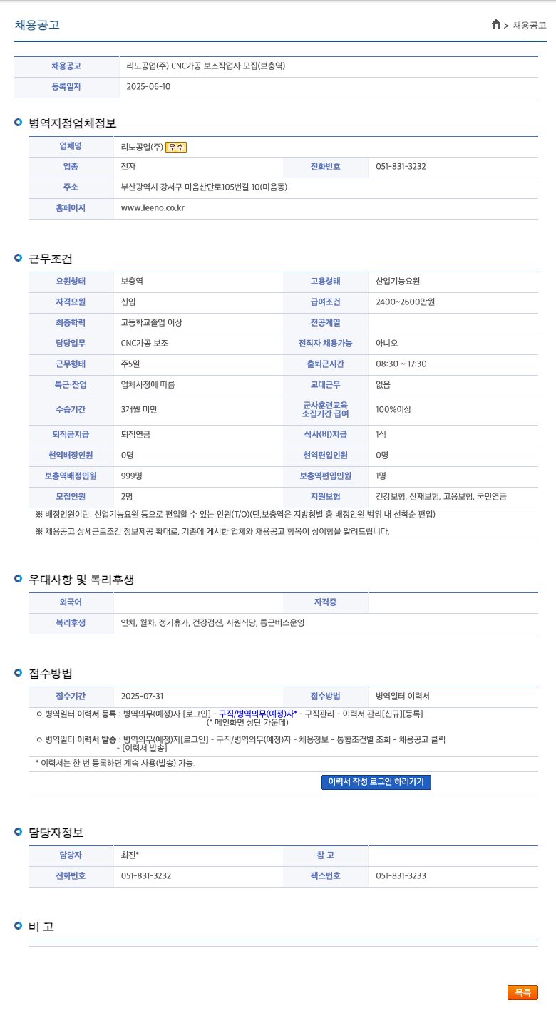 리노공업 채용 | CNC 가공 보조 작업자 모집 (보충역) - 생산·기능