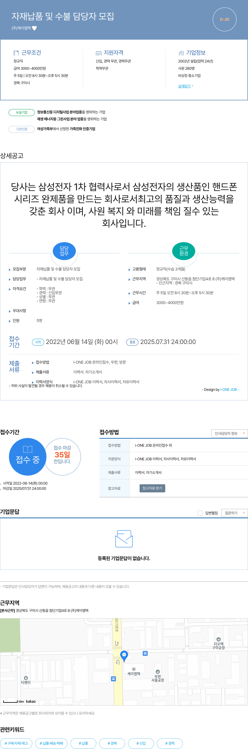 케이엠텍 자재 납품 및 수불 담당자 모집 채용공고