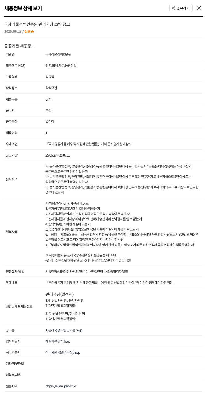 국제식물검역인증원 국제 식물 검역 인증원 관리 국장 초빙 공고 채용공고