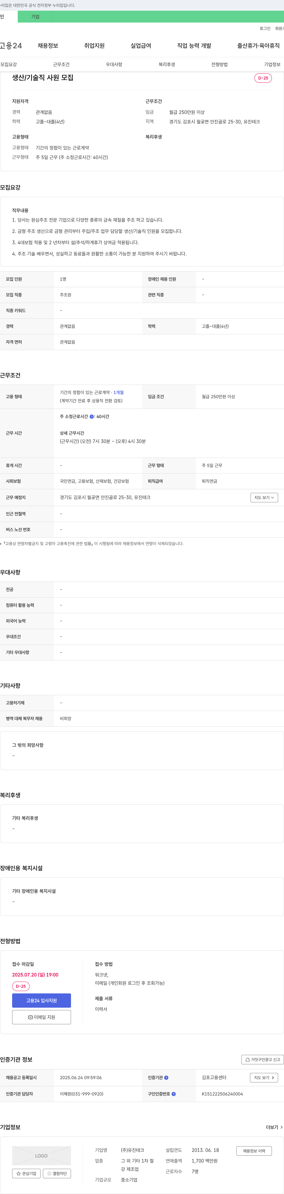 유진테크 생산/기술직 사원 모집 채용공고