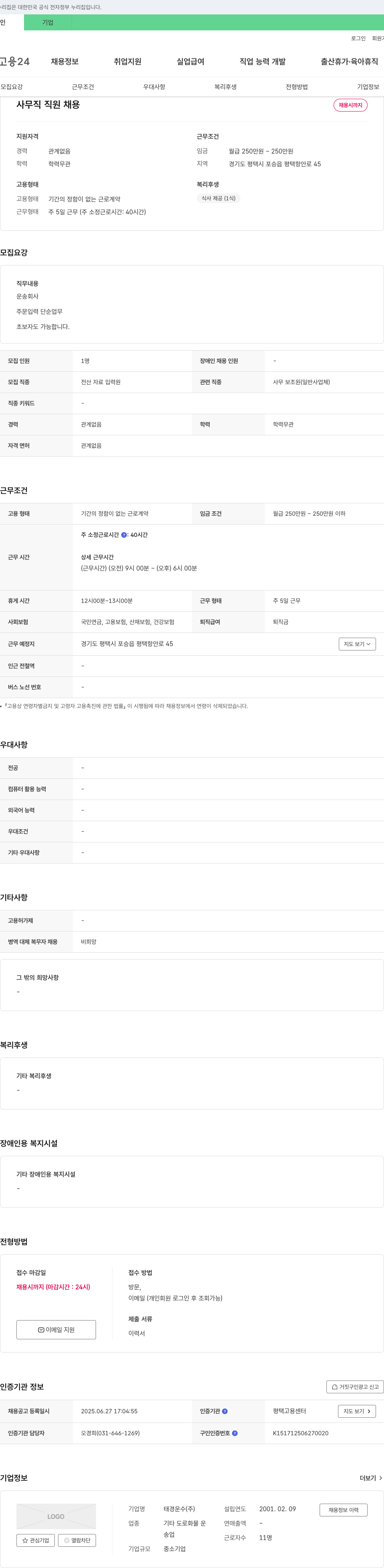 태경운수 사무직 직원 채용 채용공고