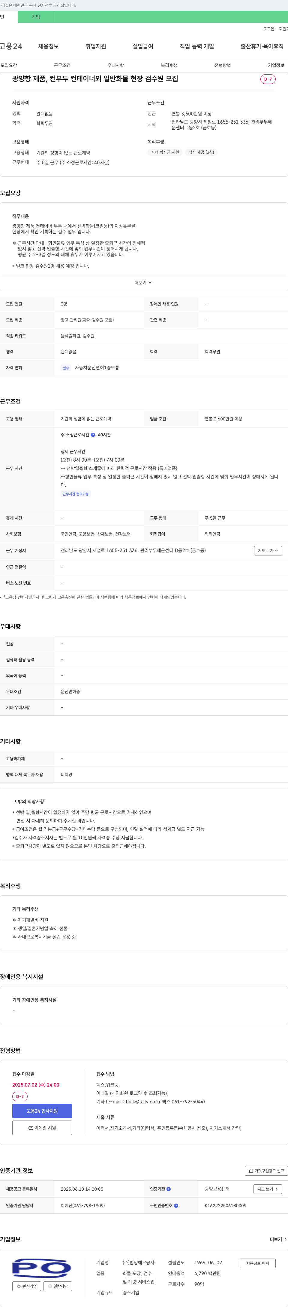 범양해무공사 광양항 제품, 컨부두 컨테이너 외 일반 화물 현장 검수원 모집 채용공고