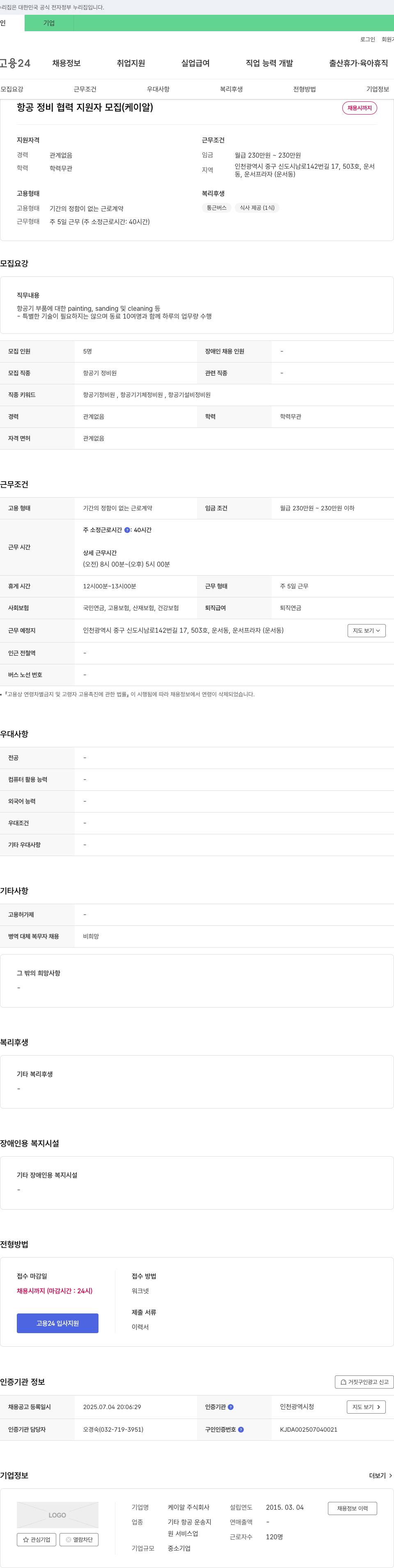 케이알 항공 정비 협력 지원자 모집 (케이알) 채용공고
