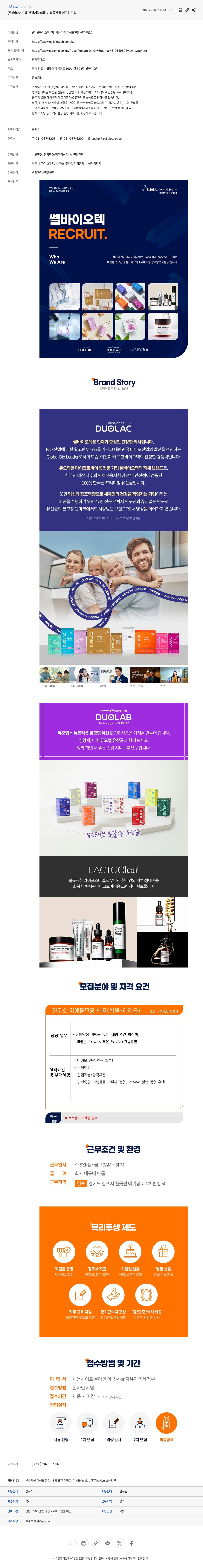 쎌바이오텍 건강기능식품 미생물 전공 연구원 모집 채용공고