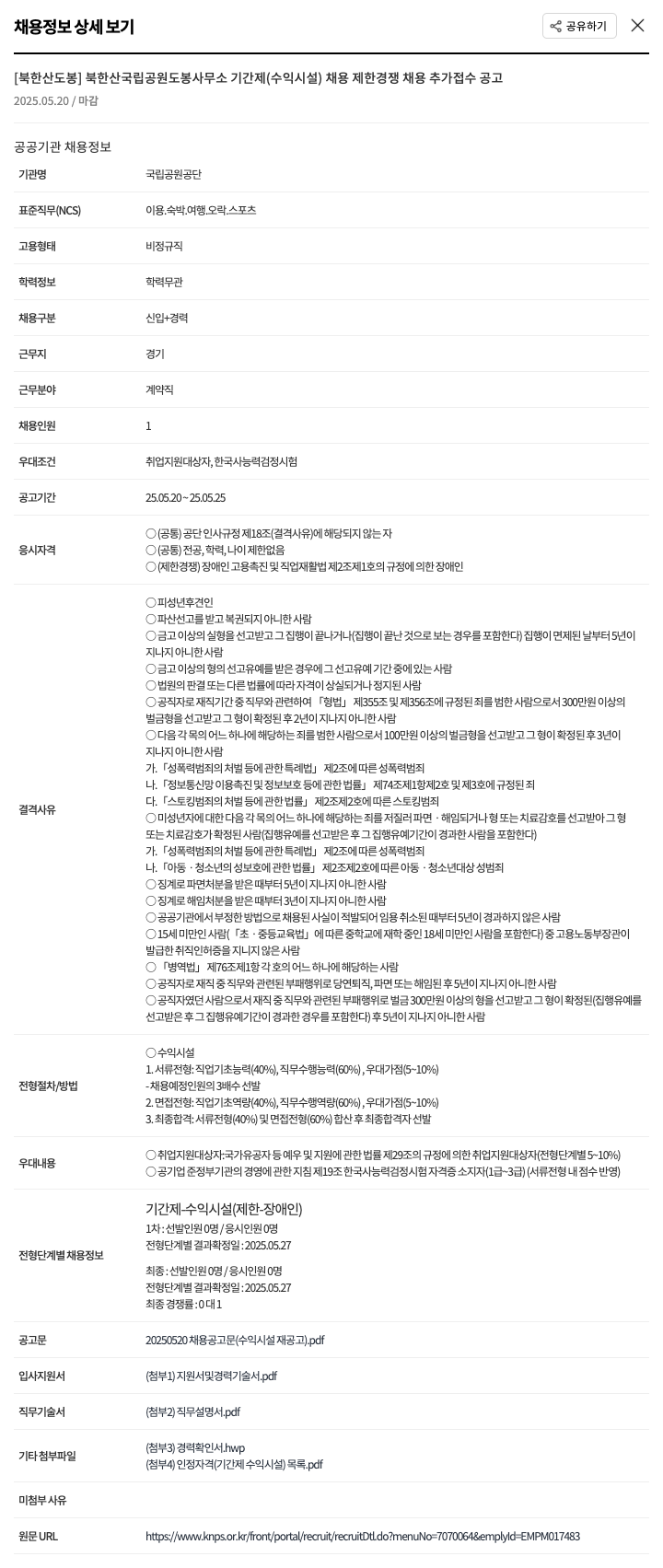 국립공원공단 [북한산 도봉] 북한산국립공원 도봉사무소 기간제(수익시설) 채용 제한경쟁 채용 추가 접수 공고 채용공고