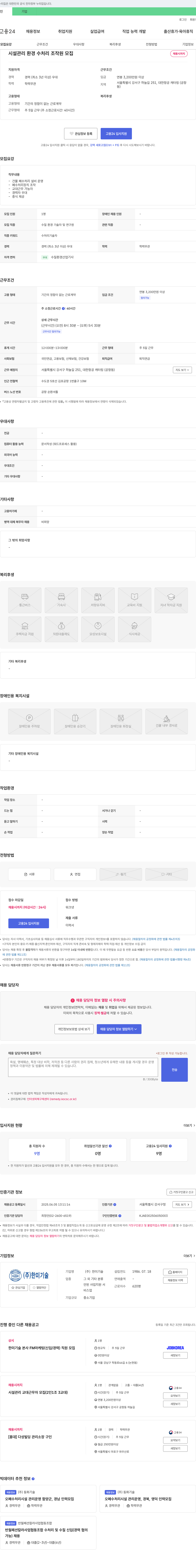 한미기술 시설 관리 환경 수처리 조작원 모집 채용공고