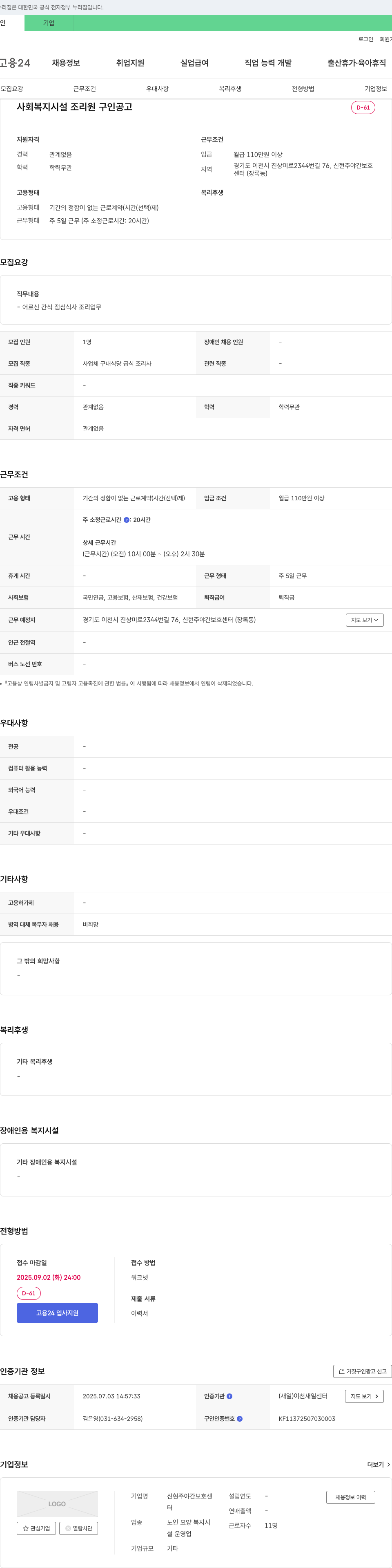 신현주야간보호센터 사회복지시설 조리원 구인 공고 채용공고