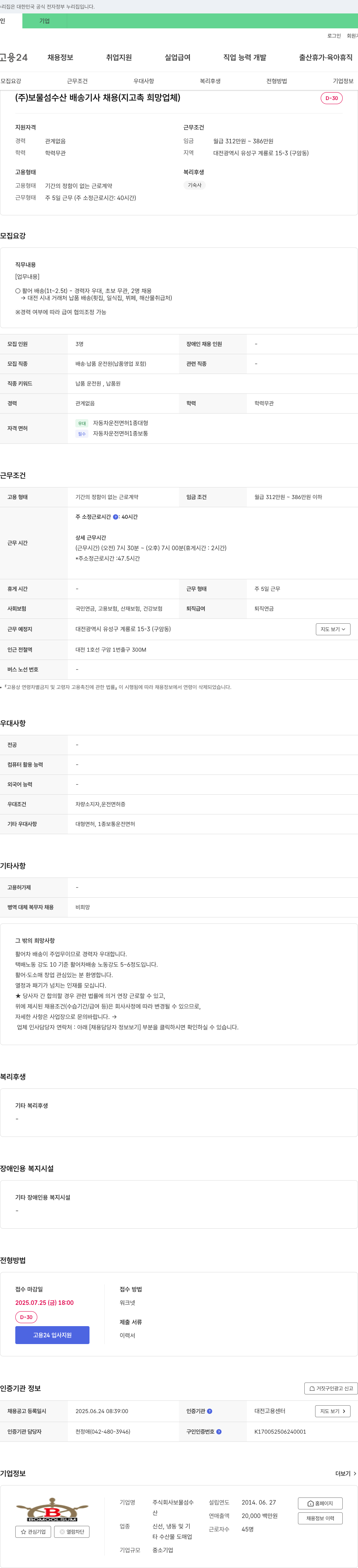 보물섬수산 (주)보물섬수산 배송기사 채용(지고촉 희망 업체) 채용공고
