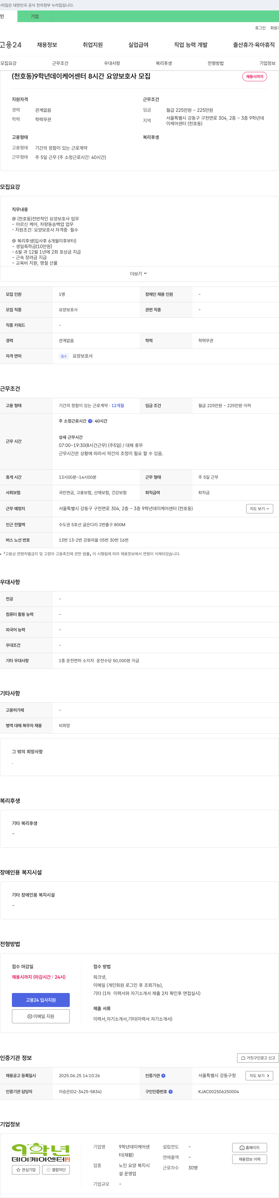 9학년데이케어센터 (천호동) 9학년 데이케어센터 8시간 요양보호사 모집 채용공고