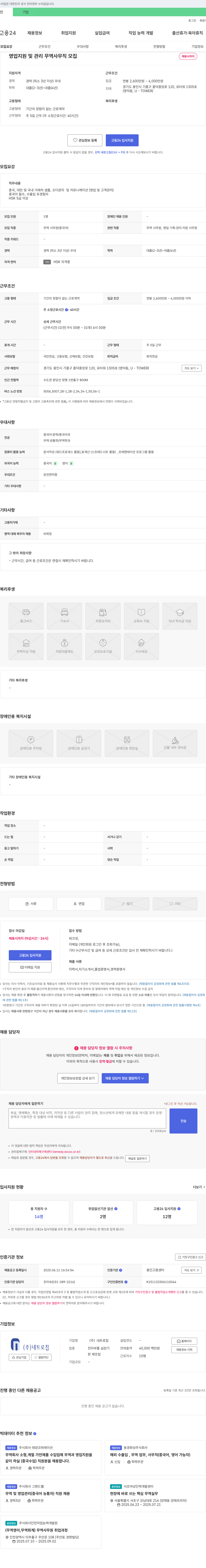 네트로칩 영업 지원 및 관리, 무역 사무직 모집 채용공고