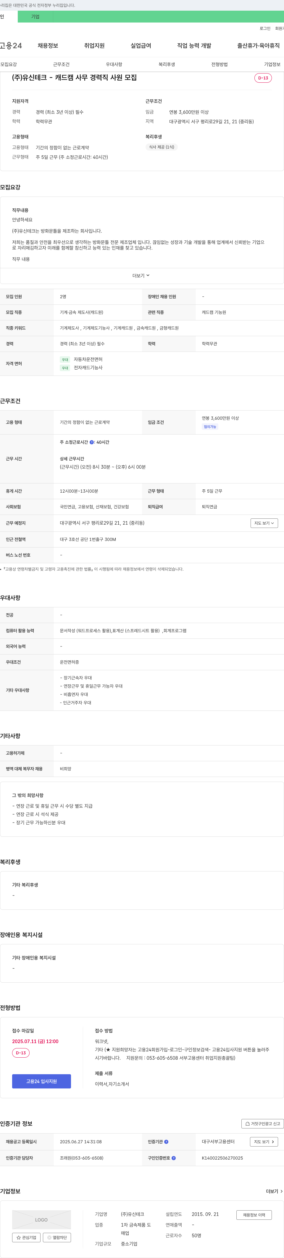 유신테크 캐드캠 사무 경력직 사원 모집 채용공고