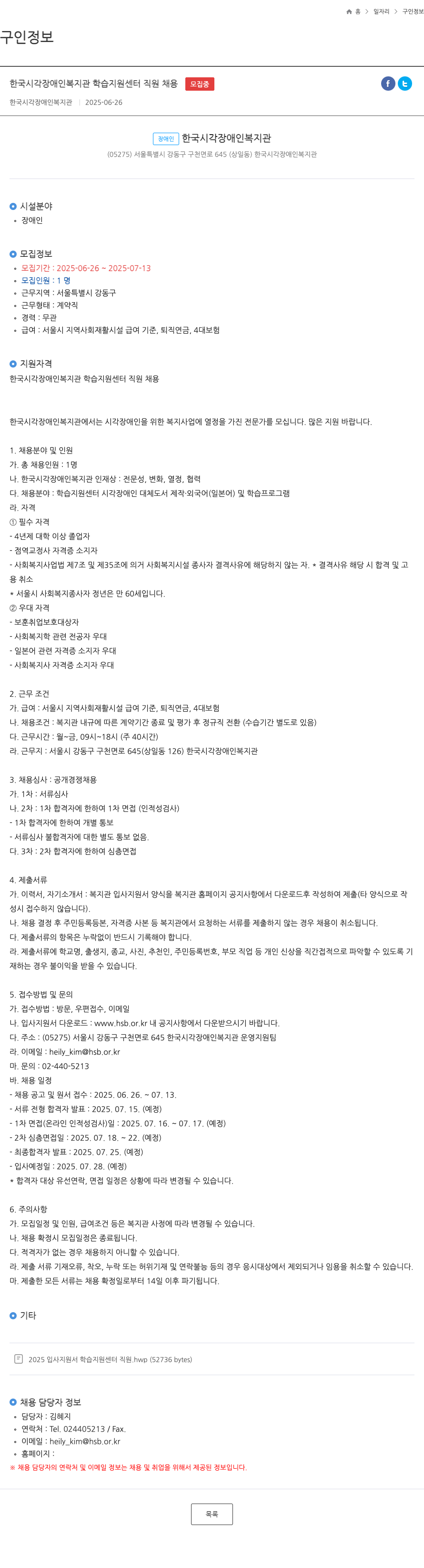 한국시각장애인복지관 한국 시각 장애인 복지관 학습 지원 센터 직원 채용 채용공고