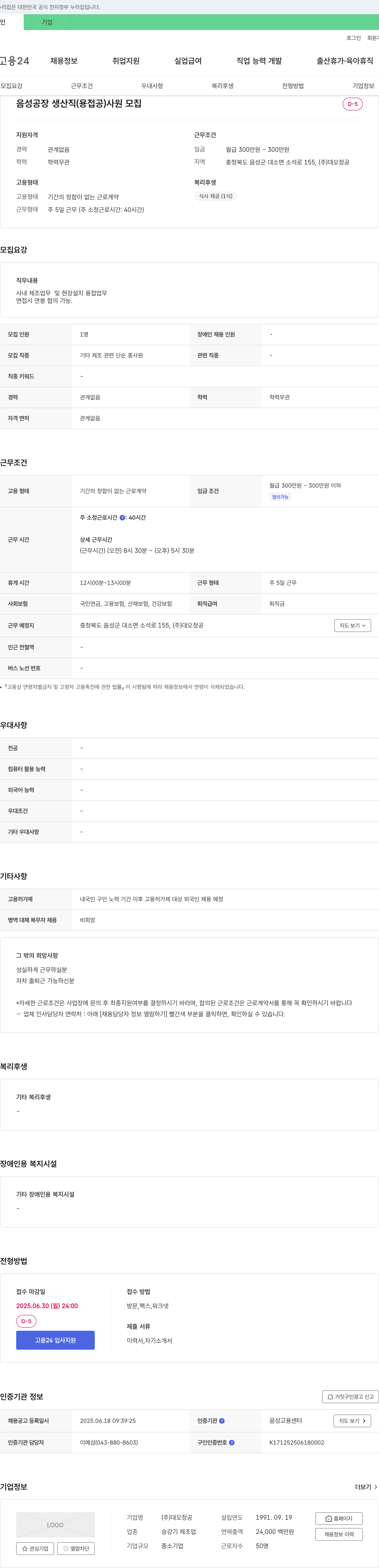 대오정공 음성 공장 생산직(용접공) 사원 모집 채용공고