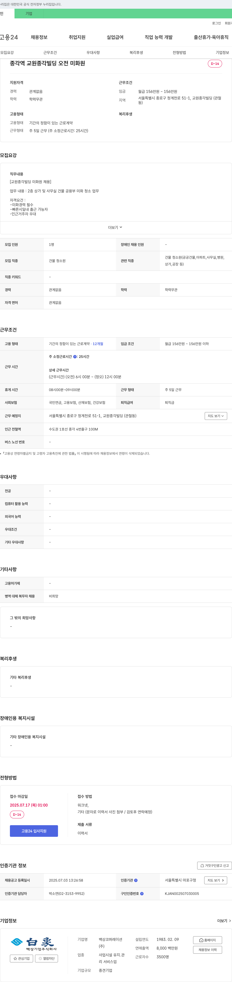 백상코퍼레이션 교원 종각 빌딩 오전 미화원 채용 채용공고