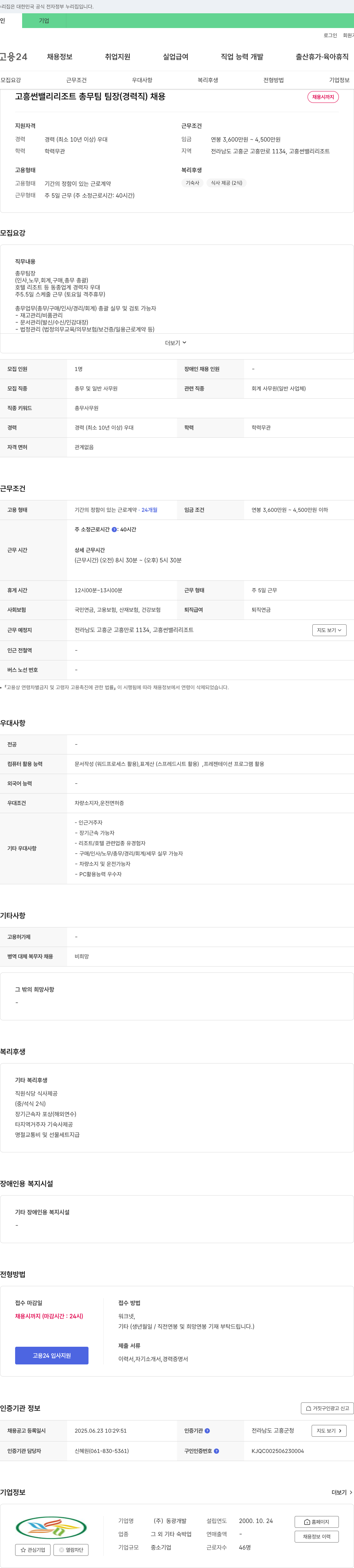 동광개발 고흥 썬밸리 리조트 총무팀 팀장(경력직) 채용 채용공고