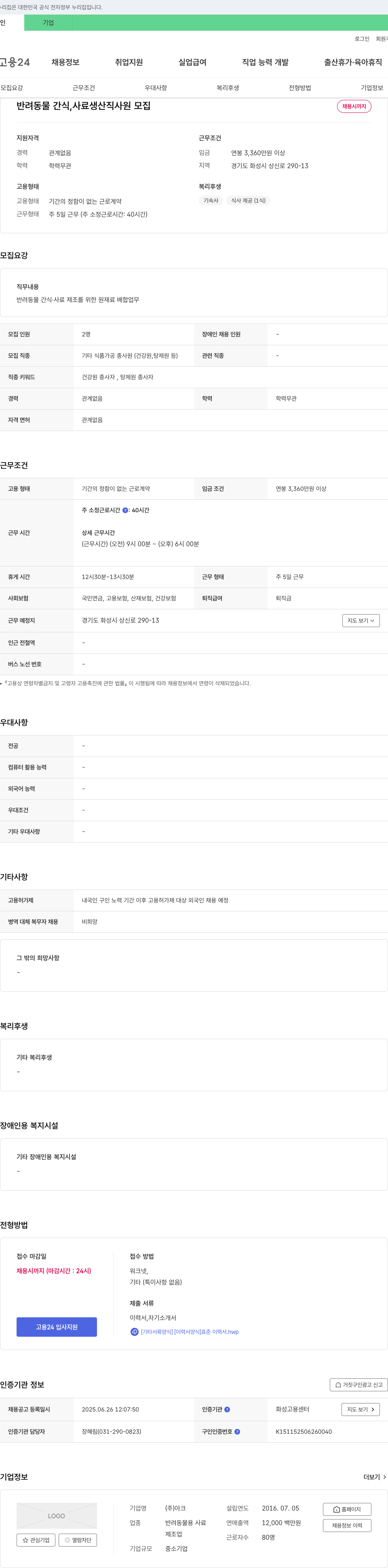 아크 반려동물 간식, 사료 생산직 사원 모집 채용공고