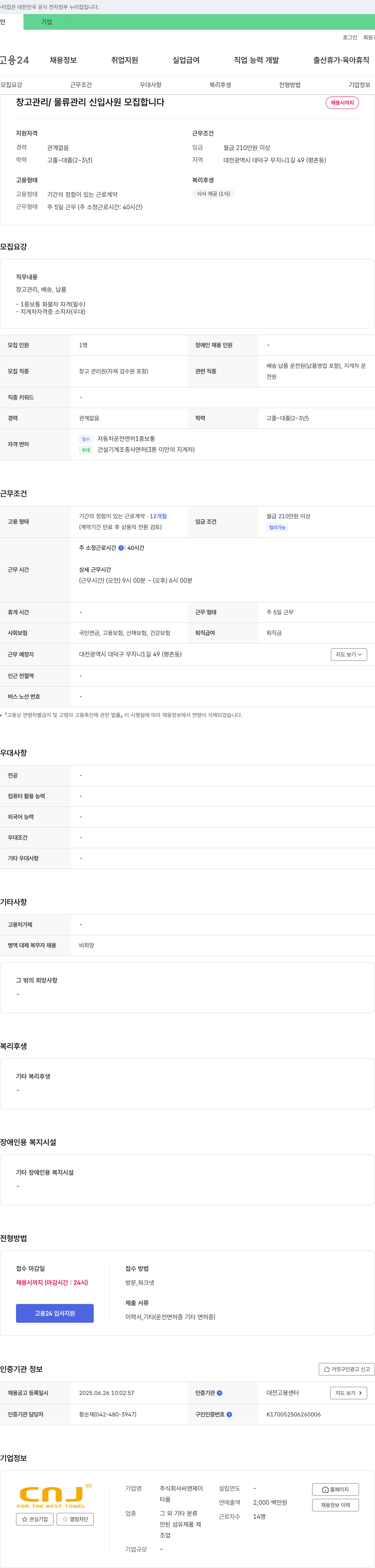 씨앤제이 창고 관리 / 물류 관리 신입 사원 모집 채용공고