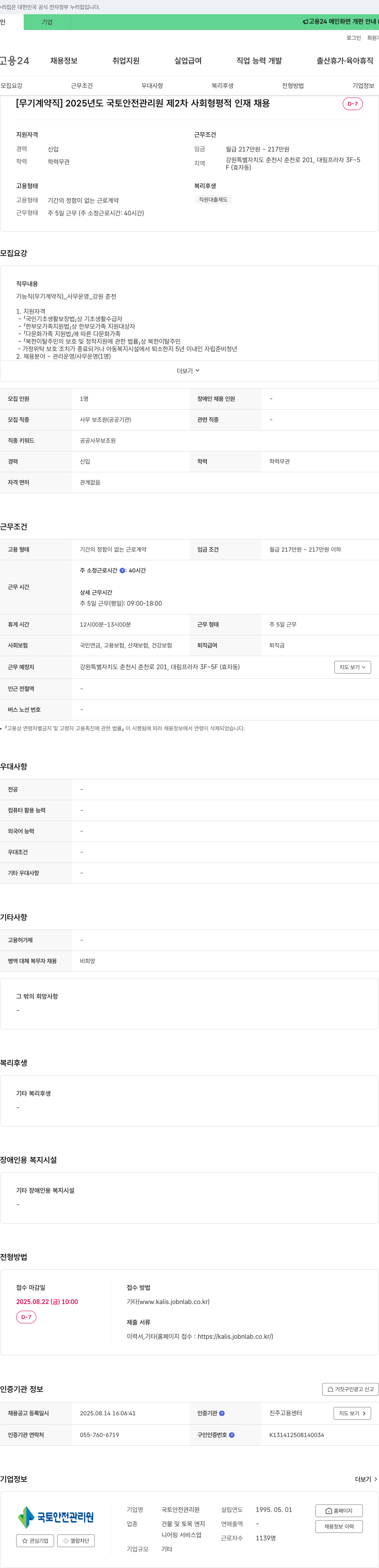 국토안전관리원 [무기 계약직] 2025년도 국토 안전 관리원 제2차 사회 형평적 인재 채용 채용공고