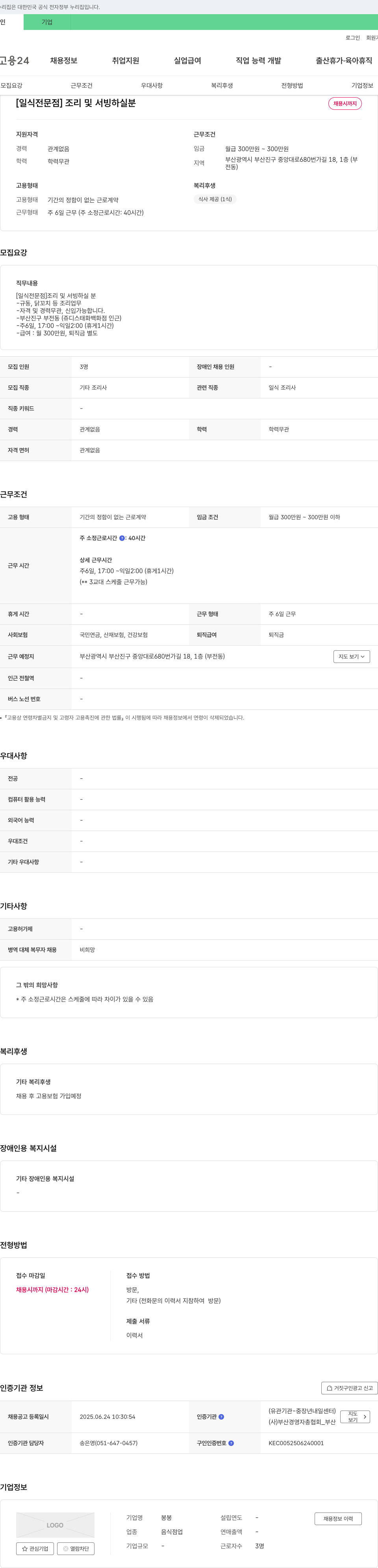 봉봉 [일식 전문점] 조리 및 서빙 하실 분 채용 채용공고