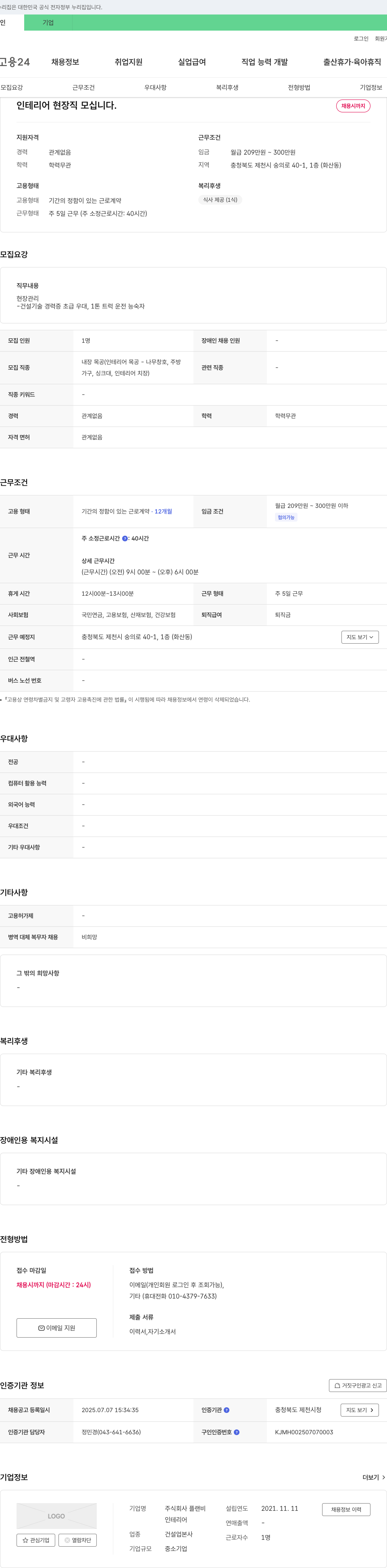 플랜비 인테리어 현장직 모십니다. 채용공고