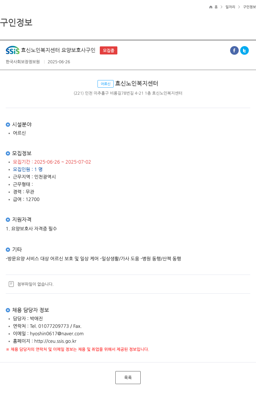 효신노인복지센터 요양 보호사 구인 채용공고