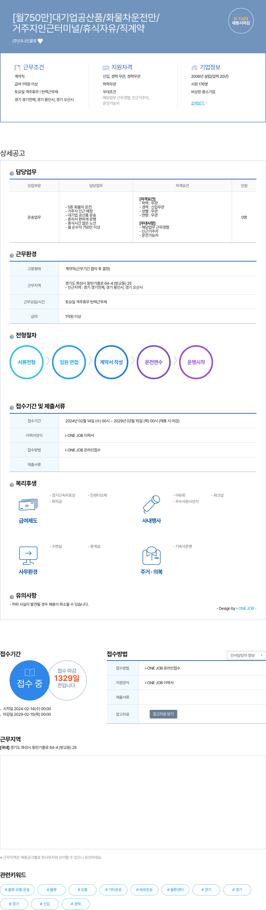 더나은물류 [월 750만] 대기업 공산품 / 화물차 운전 만 / D-1329 채용공고