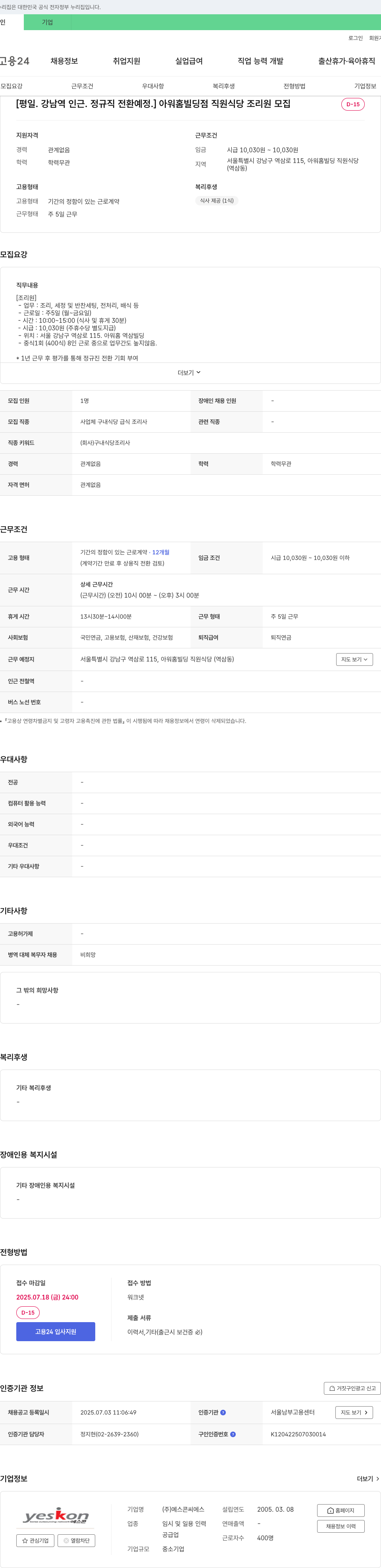 예스콘씨에스 [평일·강남역 인근·정규직 전환 예정] 아워홈 빌딩 점 직원 식당 조리원 모집 채용공고