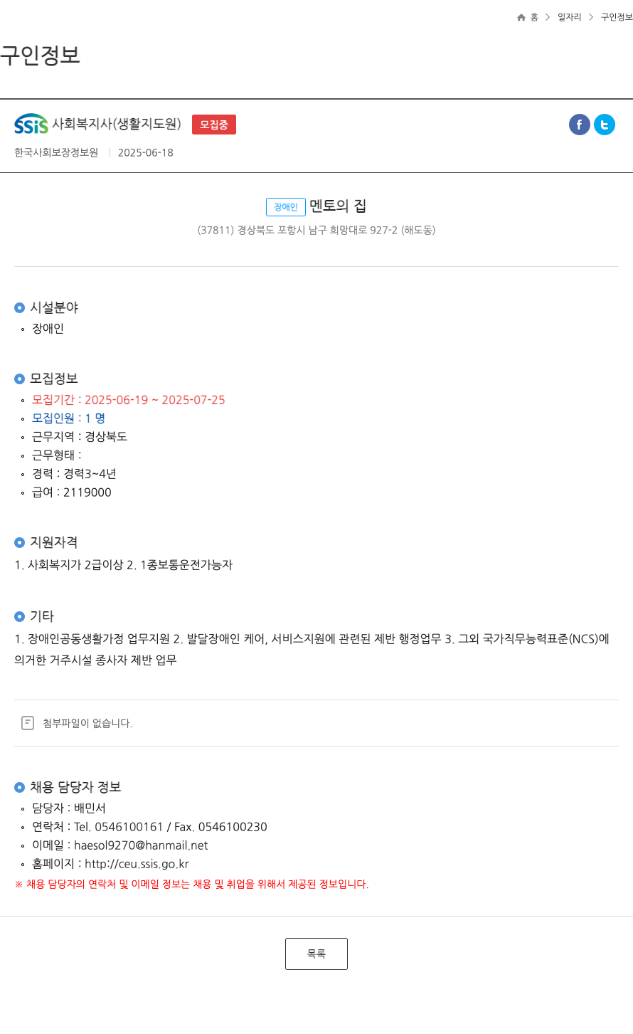 한국사회보장정보원 SSIS 사회 복지사 (생활 지도원) ft 채용공고